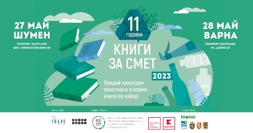 „Книги за смет“ пристига в Шумен и Варна с подкрепата на Kaufland